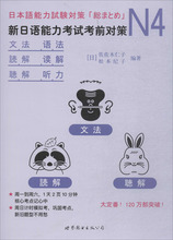 N4语法、读解、听力:新日语能力考试考前对策 外语－日语