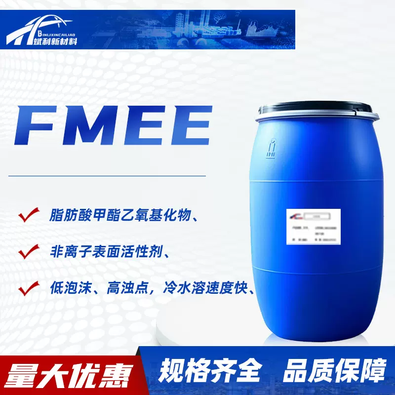 FMEE表面活性剂乳化剂洗涤剂除油除蜡fmee脂肪酸甲酯洗涤去污FMEE