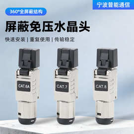 超六类七类八类屏蔽免打水晶头CAT.6A/CAT.7/CAT.8屏蔽免压水晶头