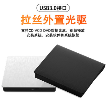 拉丝USB3.0外置光驱 移动DVD刻录机台式电脑外接笔记本光盘驱动器