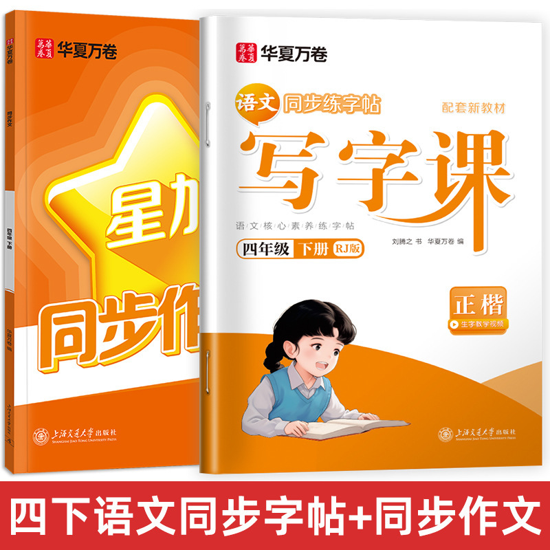 Huaxia Wanjuan 小学生向けの同期ライティングクラスの練習ステッカー、1、2、3、4、5、6 年生向け、上下巻、同期教育|undefined
