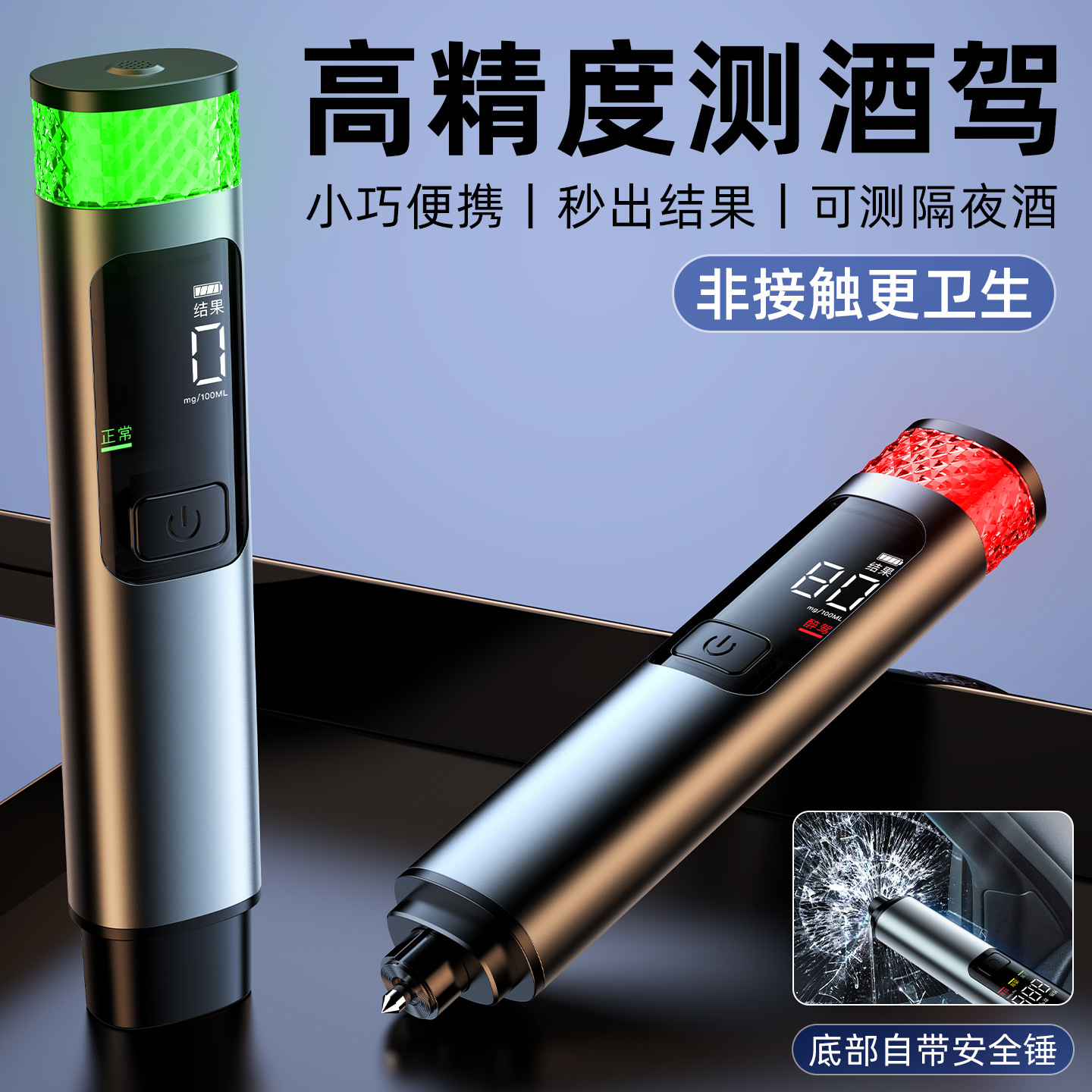 数显酒精测试仪酒精检测仪便携式可破窗安全锤测酒驾专用吹气式