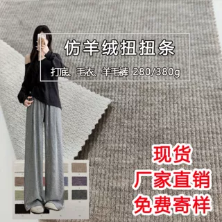 280克仿羊毛打底秋冬面料呢绵羊绒服装 仿羊绒扭扭条针织布料