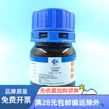 国药集团 钙羧酸指示剂Ind沪试 实验室化学试剂 25g克 钙指示剂