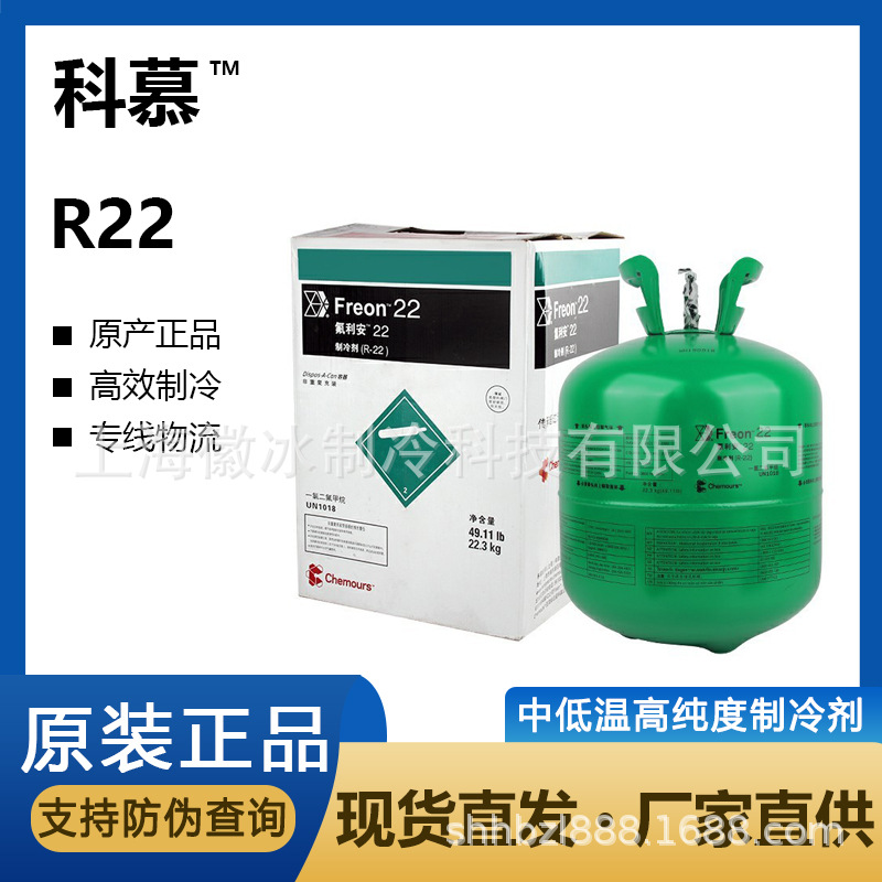 厂家货源 家用商用空调冷媒 科慕制冷剂R22雪种 氟利昂