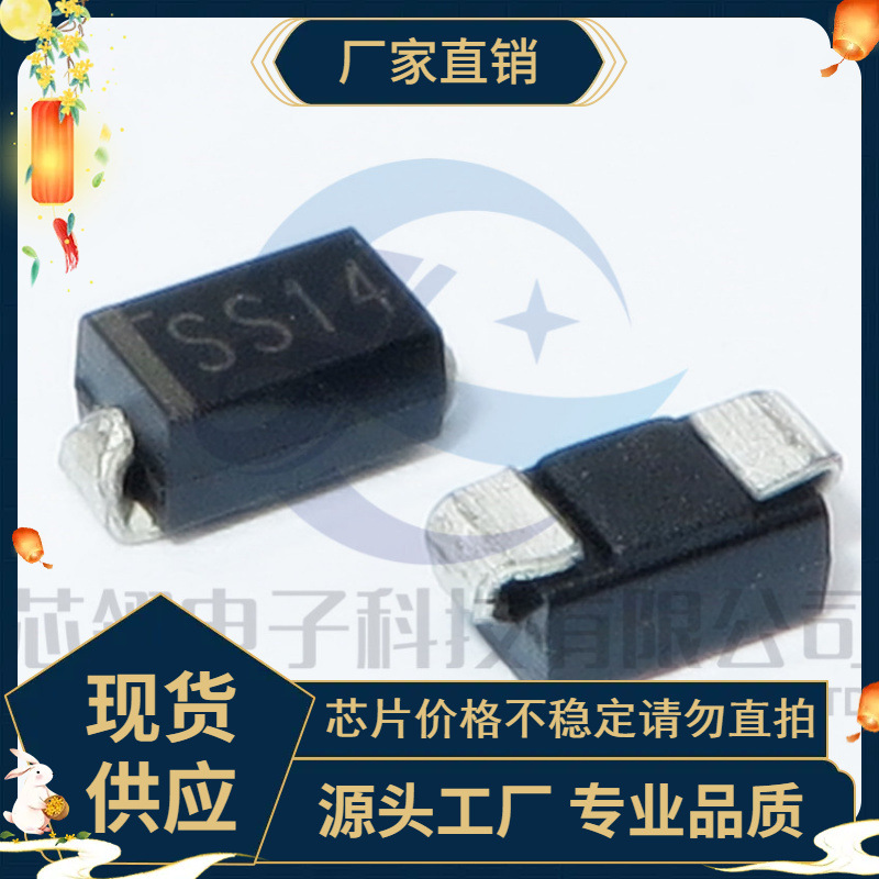 专业供应ss14 贴片二极管 SMA DO-214AC SS14肖特基二极管 1A 40V