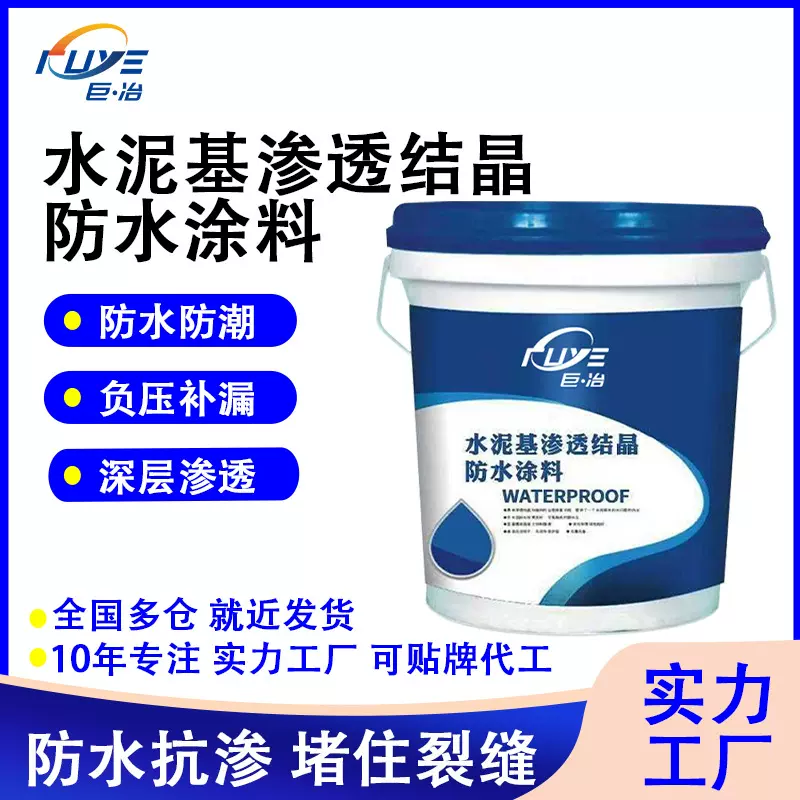 水泥基渗透结晶屋顶墙面储藏室工程防渗涂料渗透结晶防水材料