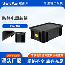 9805307黑色防静电周转箱ESD电子元件箱SMT导电物料零件盒胶箱带