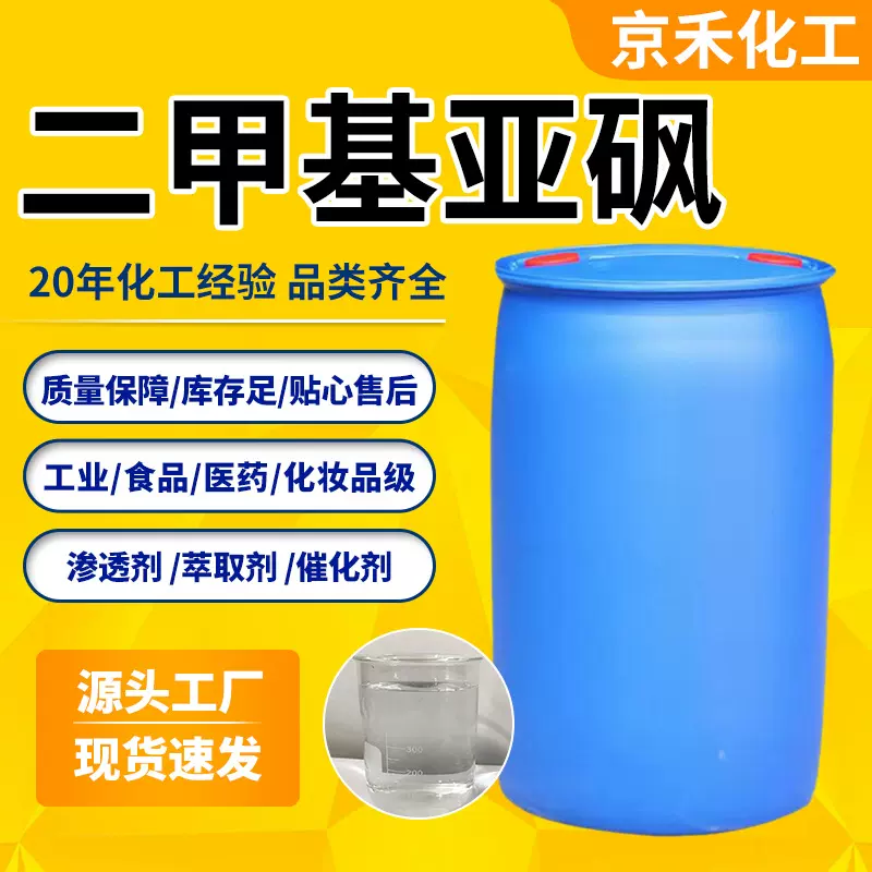 二甲基亚砜dmso渗透剂国标稳定剂有机溶剂稀释剂涤纶级二甲基亚砜
