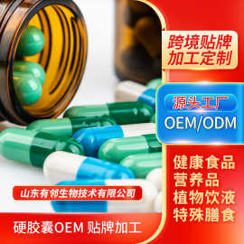 硬胶囊OEM代加工外贸跨境支持定制软胶囊外贸支持定制加工源头厂