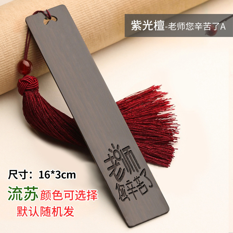 黒檀木のしおり古典中国風創意古風実用小プレゼント小学生は先生の教師の日のプレゼントを送ります。|undefined