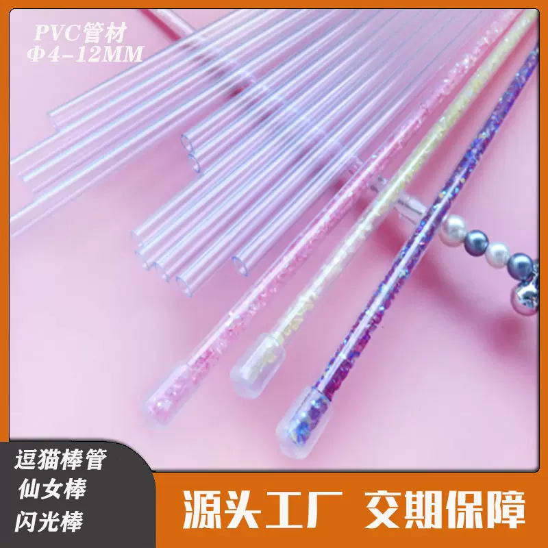 PVC透明管逗猫棒仙女棒闪粉棒配件管直径4-12mm可配盖帽免费取样