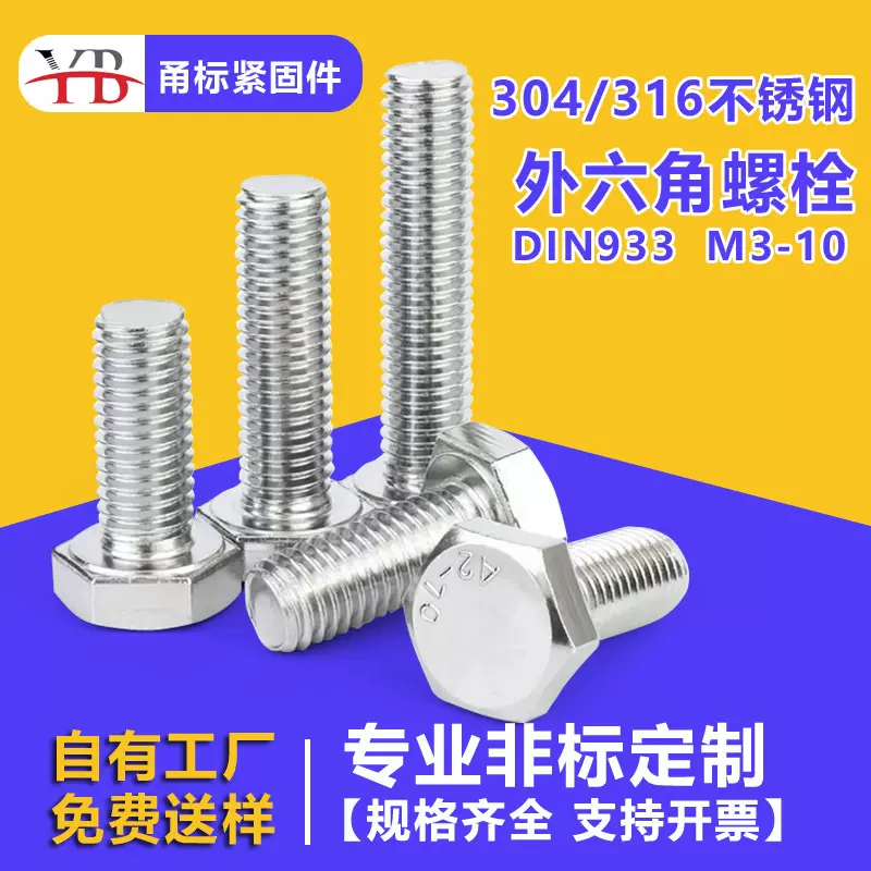 304不锈钢外六角头螺丝螺钉DIN933M3M4M10外六角全牙螺栓工厂批发