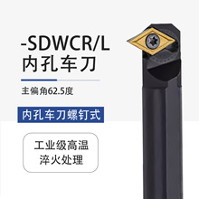 62.5度数控内孔刀杆S08K/S10K/S12M/S16Q-SDWCR07 镗孔车床刀架