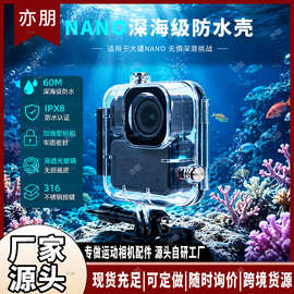 适用大疆OsmoNano防水壳60米深潜IPX8高透防刮潜水相机保护套