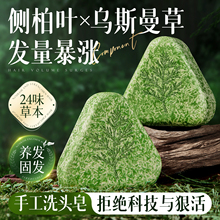 侧柏叶洗发皂洗头新疆乌斯曼草何首乌中草手固发防发控油去屑