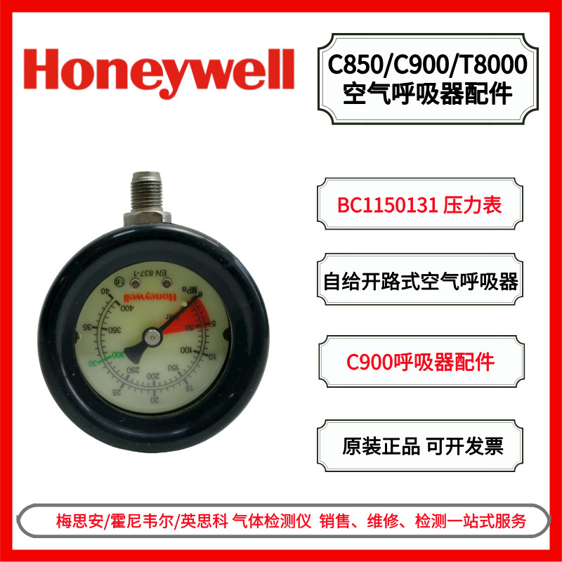 霍尼韦尔 C900/T8000空气呼吸器配件 47501313 呼吸器压力表