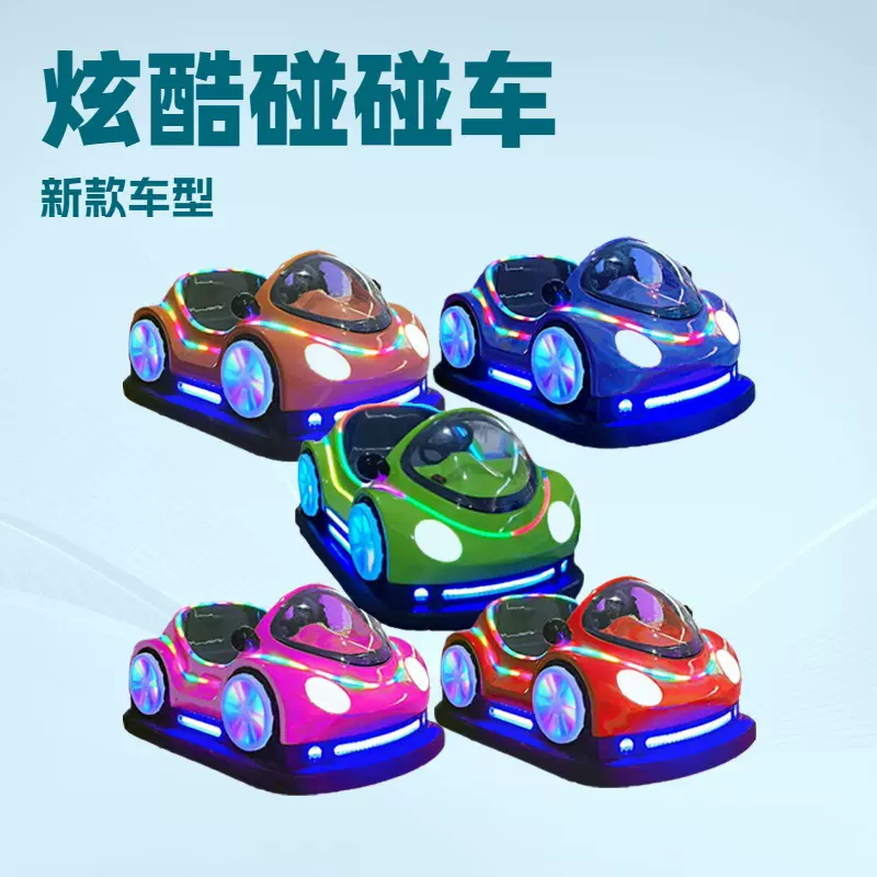 2025年新款碰碰车广场公园游乐场车 亲子炫酷碰碰车