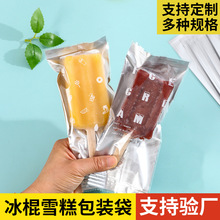 纯手工雪糕包装袋透明磨砂机封袋棒冰冰棍袋袋雪糕木棒冰淇淋袋子