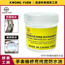 修表工具密封圈防水油手表巴管表壳专用高纯度防水油港源精密钟表