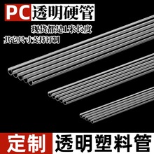 定制PC/PVC管透明塑料管硬管吸管空心管材塑料套管亚克力鱼缸水管