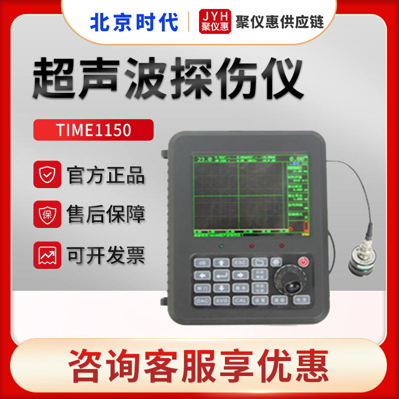 北京时代TIME1150 超声波探伤仪
