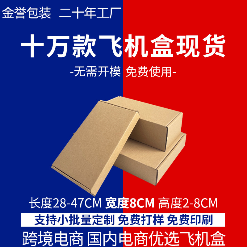长方形飞机盒宽8CM长条五金佛具产品打包快递包装盒子厂家直销