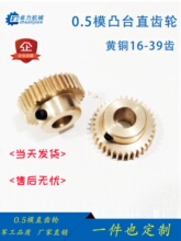 0.5模直齿轮黄铜凸台16-39电机马达齿轮定 制圆柱小齿轮
