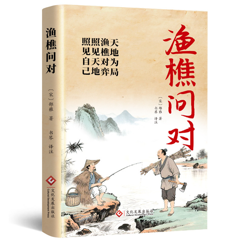 渔樵问对书籍正版探寻天地之道洞察万物之心借易理之道答人生谜题|undefined