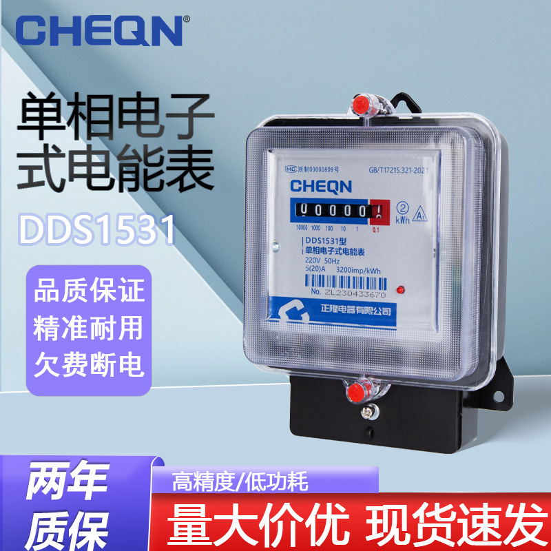 正隆DDS1531出租房电表单相出租房电表电子式出租房电表厂家直销