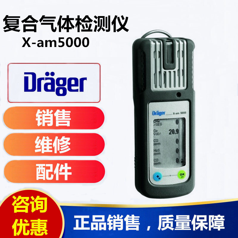 德国德尔格X-am5000多种气体检测仪X-am5000便携式复合气体报警仪