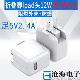 适用于IPAD充电器 5v2.4a快充平板手机适配器ipad折叠脚12w充电头