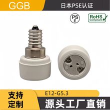��ӦGGB E12-GX5.3 MR16�Ʊ�ת������ ��ŷ��CE��֤  �ձ�PSE��֤
