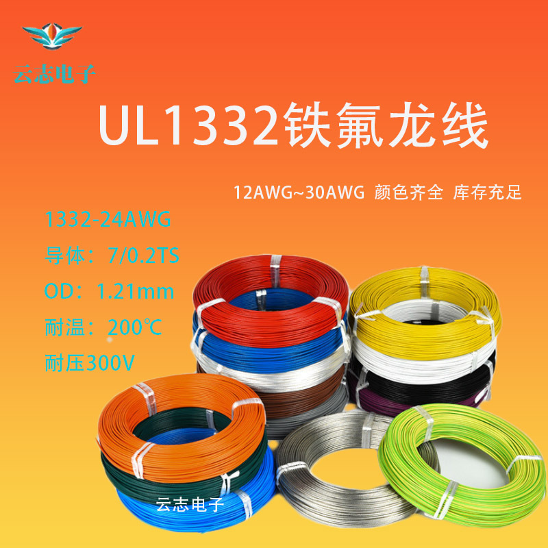 厂家现货供应铁氟龙高温线UL1332-24AWG 高温氟塑线高温200℃