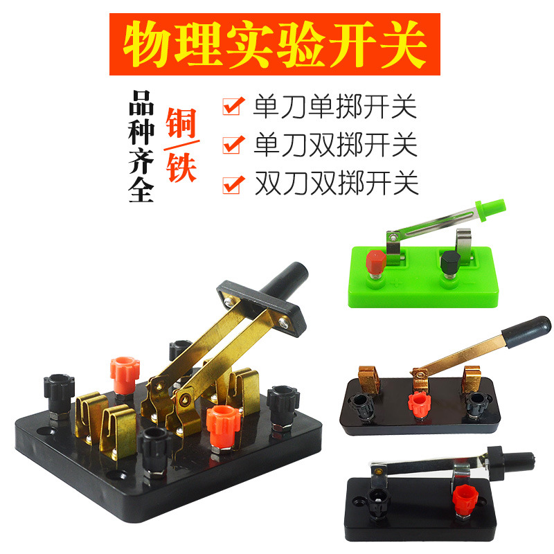 双刀双掷开关 单刀开关 教学用电路闸刀物理电学实验器材教学仪器
