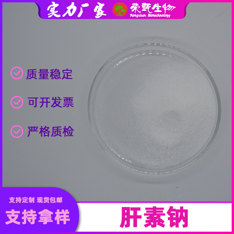 肝素钠99%猪肠/牛肠粘膜提取物肝磷脂钠盐100g/袋荣甄包邮