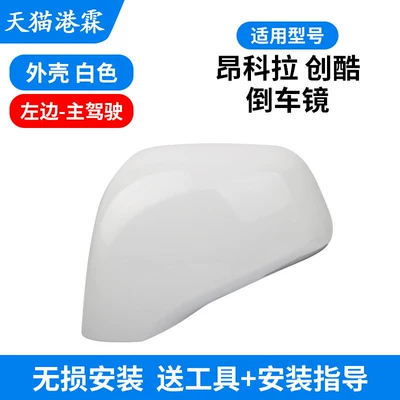 Rear mirror/rearview mirror assembly Mirror Housing, Trax - 13-18-encore-chuangku-upper-shell-white-main-driver