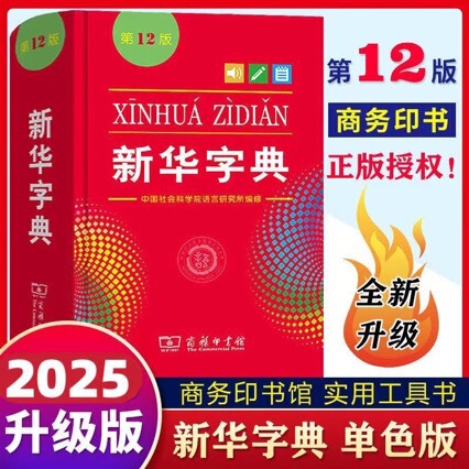 (Same-Day Delivery) Xinhua Dictionary 12Th Edition Monochrome Edition Commercial Press Multifunctional Xinhua Dictionary for Primary and Secondary School Students (Same-Day Delivery) Xinhua Dictionary 12Th Edition Monochrome Edition Commercial Press Multifunctional Xinhua Dictionary for Primary and Secondary School Students