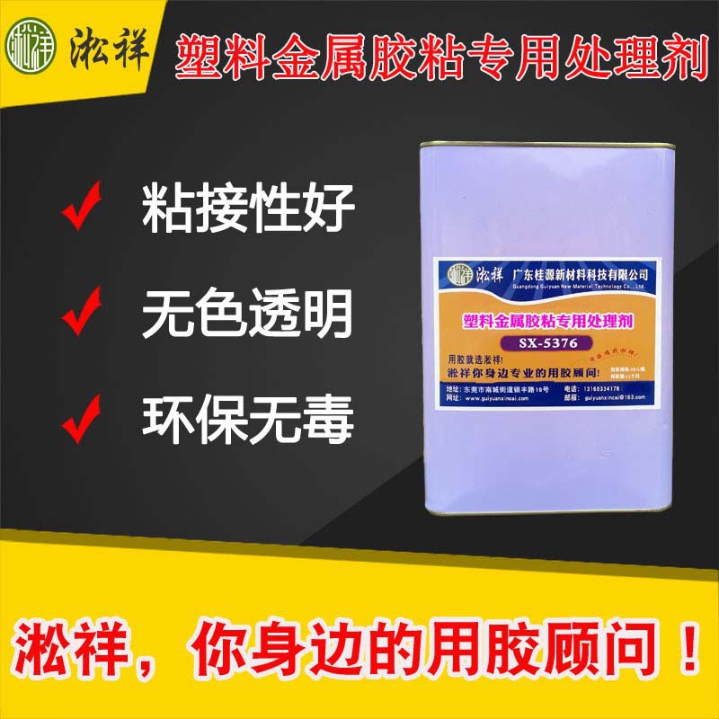 淞祥SX-5376 PP、PE等塑料金属胶粘专用处理剂 增强粘性处理剂