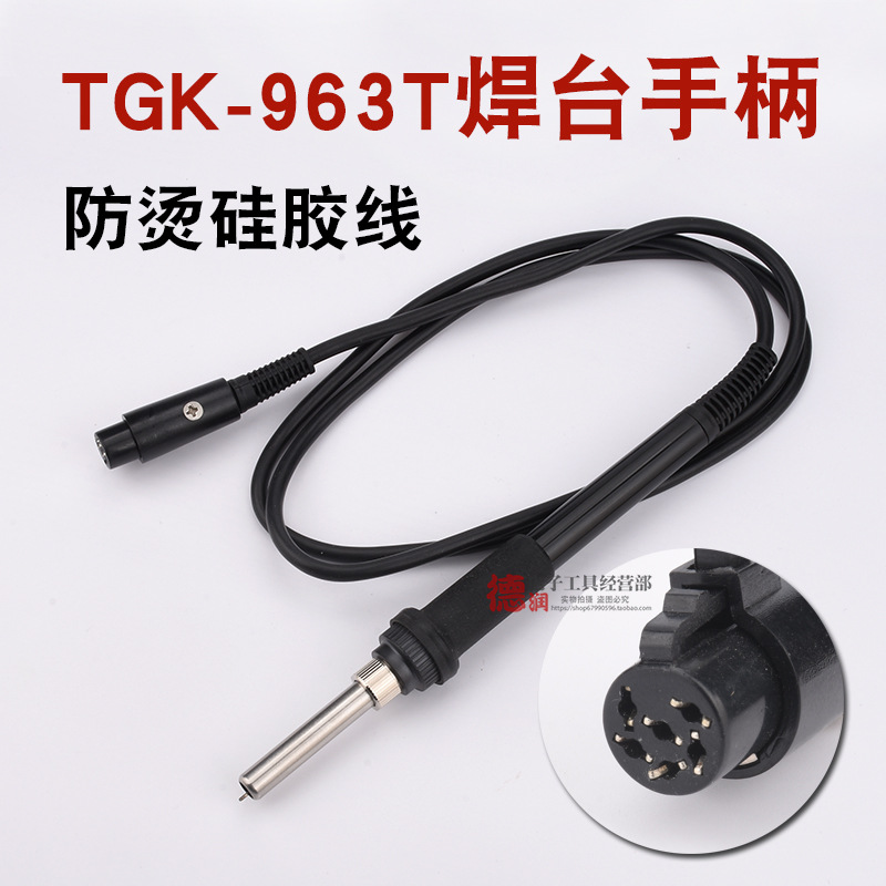 德至高TGK-963T手柄 焊台手柄发热芯传感器968+ 963A 907F手柄