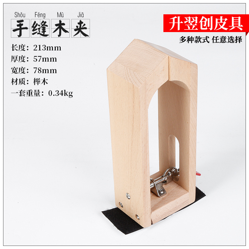 皮革皮艺手缝木夹手工皮具工具桌面手缝木架实木夹座木质榉木夹