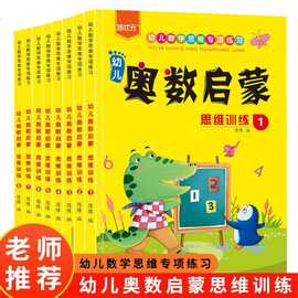 幼儿奥数启蒙套装3-6岁思维训练同步幼儿园1-2年级