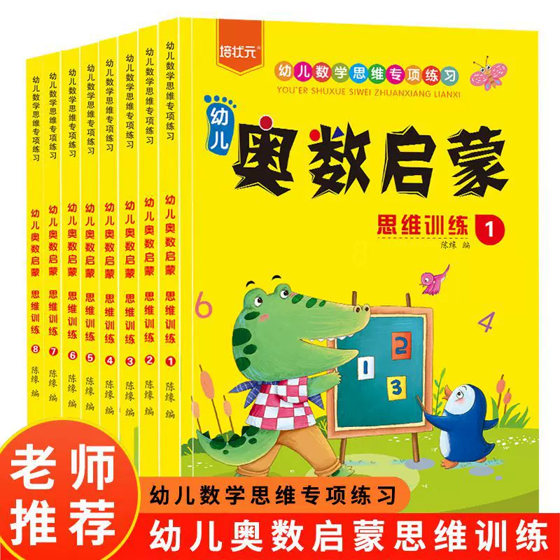 幼儿奥数启蒙套装3-6岁思维训练同步幼儿园1-2年级