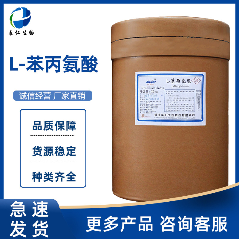 L-苯丙氨酸 食品级氨基酸营养增补剂营养强化剂 L-苯基丙氨酸