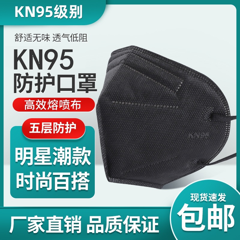 现货批发专供跨境五层黑色kn95一次性kn95防尘防雾霾口罩独立包装