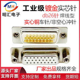 db26P公头母头连接器三排26针插头实芯铜镀金焊线式接头车针D-SUB