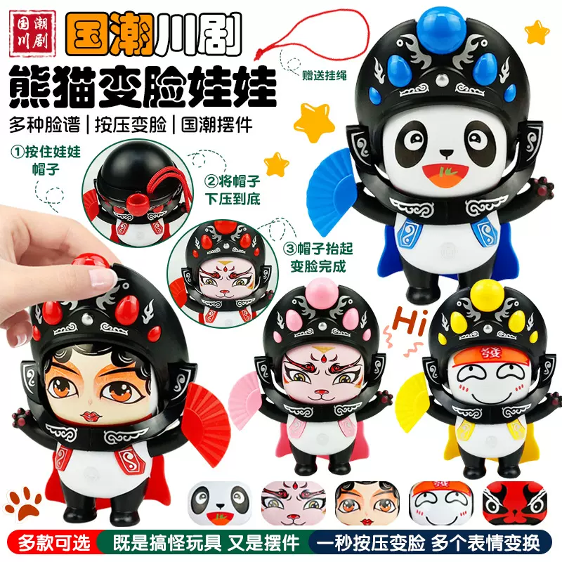 【包邮】川剧变脸娃娃 国潮变脸娃娃川剧变脸谱玩具川剧变脸玩偶