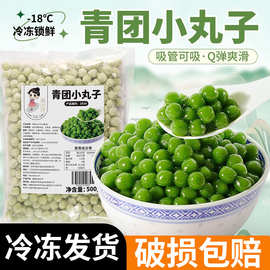 茶小冷冷冻青团小丸子500g 汤圆芋圆元宵无馅甜品糯米小圆子批发