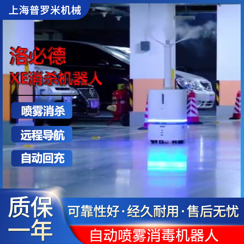 洛必德XE消毒机器人次氯酸喷雾机医院政务机场全自动消毒水立方