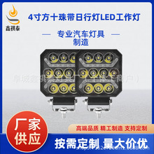 新款4寸汽车10LED带日行灯工作灯高亮越野车前杠改装辅助照明射灯